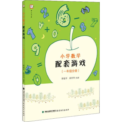 醉染图书小学数学配套游戏(1年级分册)9787533484996