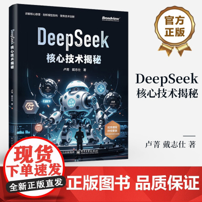 店 DeepSeek核心技术揭秘 卢菁 戴志仕 DeepSeek模型架构训练框架 大模型技术书籍 提示词的原理与企业