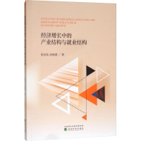 醉染图书经济增长中的产业结构与就业结构9787521801590