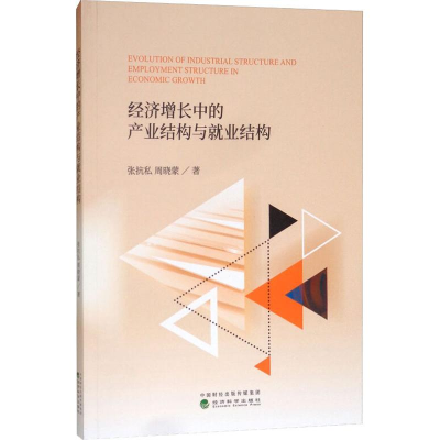 醉染图书经济增长中的产业结构与就业结构9787521801590