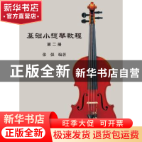 正版 基础小提琴教程:第二册 张强编著 暨南大学出版社 978756682