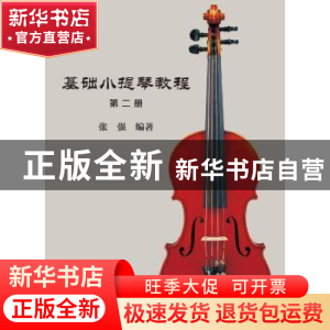 正版 基础小提琴教程:第二册 张强编著 暨南大学出版社 978756682