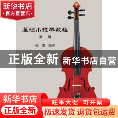 正版 基础小提琴教程:第二册 张强编著 暨南大学出版社 978756682