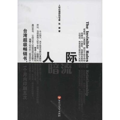 正版新书]人际暗流张璞9787550002494