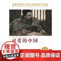 正版 可爱的中国 人教版 方志敏著 中小学生阅读指导书系 儿童文学读物红色经典革命故事书籍三四五六年级人民教育出版社