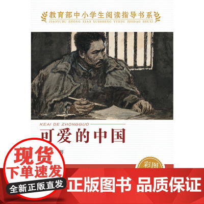 正版 可爱的中国 人教版 方志敏著 中小学生阅读指导书系 儿童文学读物红色经典革命故事书籍三四五六年级人民教育出版社