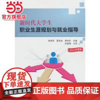 新时代大学生职业生涯规划与就业指导