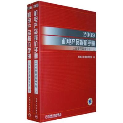 正版新书]2009机电产品报价手册:工业专用设备分册(上下册)机