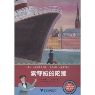 醉染图书索菲亚的陀螺9787308183390