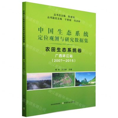 [N]中国生态系统定位观测与研究数据集(农田生态系统卷广西环江站2007-2015)-9787109315716