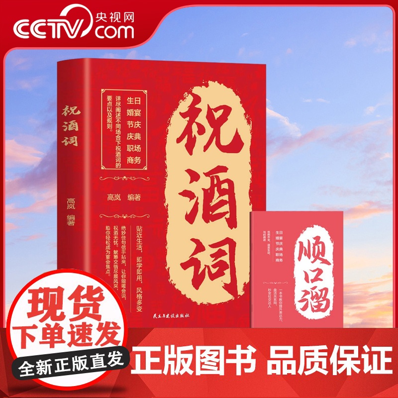 书央视网]祝酒词 致辞庆典贺词个人演讲餐桌商务礼仪职场销售励志人际交往关系宝典口才训练社交礼仪技巧酒局饭局书 MS