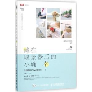 正版新书]藏在取景器后的小确幸:生活摄影与后期指南焦平面CMOS