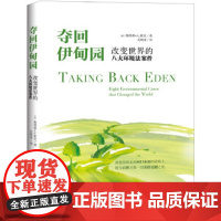 正版 夺回伊甸园:改变世界的八大环境法案件 [美]奥利弗?A.霍克Oliver A. Houck 北京大学出版社