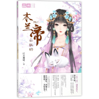 音像木兰帝(白狐劫)/绘梦古风系列/意林轻文库灯火阑珊