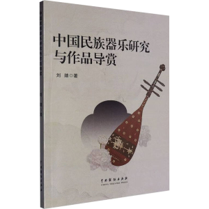 正版新书]中国民族器乐研究与作品导赏刘婧 著9787104053835