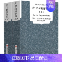 大卫科波菲尔 高中生版 [正版]复活 列夫托尔斯泰书籍 草婴译 高中必读课外书高中版人民世界名著 高中生阅读长篇小说外国