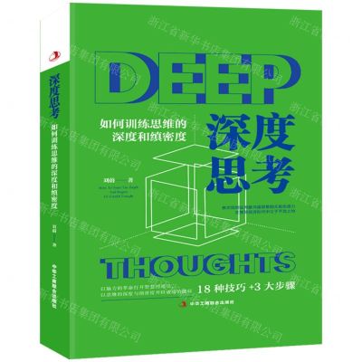 [N]深度思考(如何训练思维的深度和缜密度)(精)-9787515831626