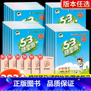 一年级上册 53随堂测.语文+数学(人教版) [正版]新版53随堂测一年级二年级三四五六年级上册下册语文数学英语全套人教