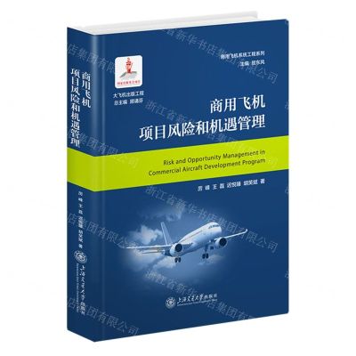 [N]商用飞机项目风险和机遇管理(精)/商用飞机系统工程系列-9787313279170