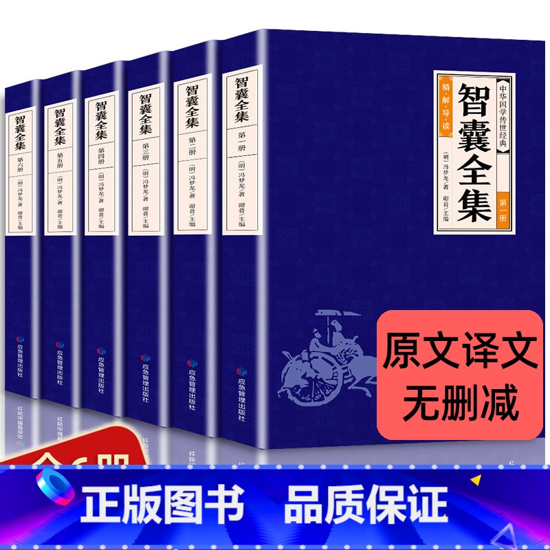 全6册 智囊全集 [正版]全6册智囊全集 文白对照套装冯梦龙珍藏版白话文导读原文译文注释古代智慧谋略全书中华智谋名人智慧