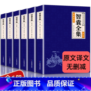 全6册 智囊全集 [正版]全6册智囊全集 文白对照套装冯梦龙珍藏版白话文导读原文译文注释古代智慧谋略全书中华智谋名人智慧