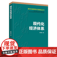 现代化经济体系(新时代新思想标识性概念丛书)