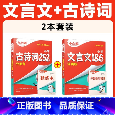 ❤[文言文+古诗词]2本套装 小学通用 [正版]2025小升初古诗词252首文言文186篇四五六年级人教版万唯小学生
