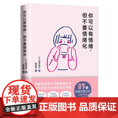 你可以有情绪,但不要情绪化 85个情绪管理的小妙招情绪管理书心理疏导书 情绪心理学入门基础自我治疗心里学焦虑症自愈力解压