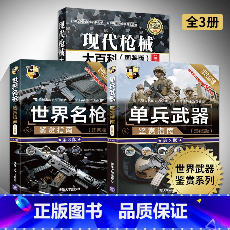 [正版]现代枪械大百科(图鉴版)+单兵武器+世界名枪鉴赏指南 全3册 枪书兵器百科军事书籍武器大百科 单兵特种作战枪械