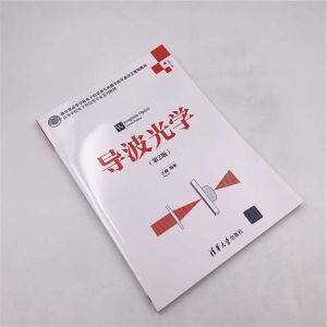 [M]导波光学(第2版)/王健-9787302531609