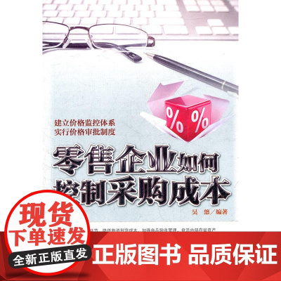 零.售企业如何控制采购成本