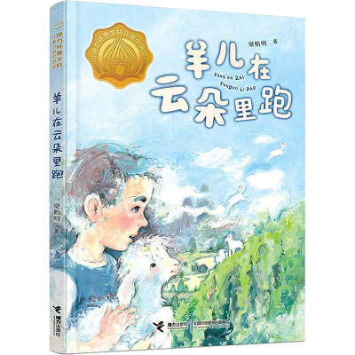 [M]羊儿在云朵里跑-9787544858649