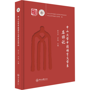 [N]中山大学中国语言文学系名师记-9787306082169