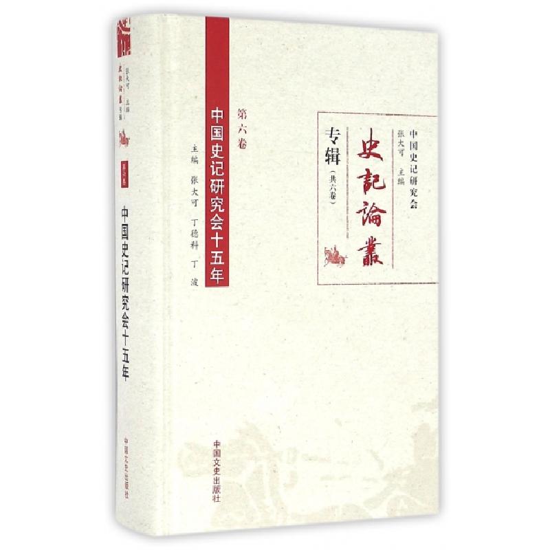 正版新书]中国史记研究会十五年(精)/史记论丛专辑张大可//丁德