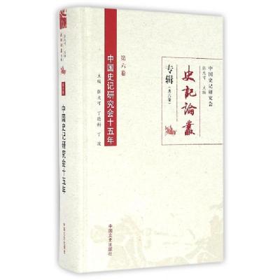 正版新书]中国史记研究会十五年(精)/史记论丛专辑张大可//丁德
