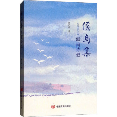 候鸟集:海南诗叙/美的诗词里邂逅经典文学