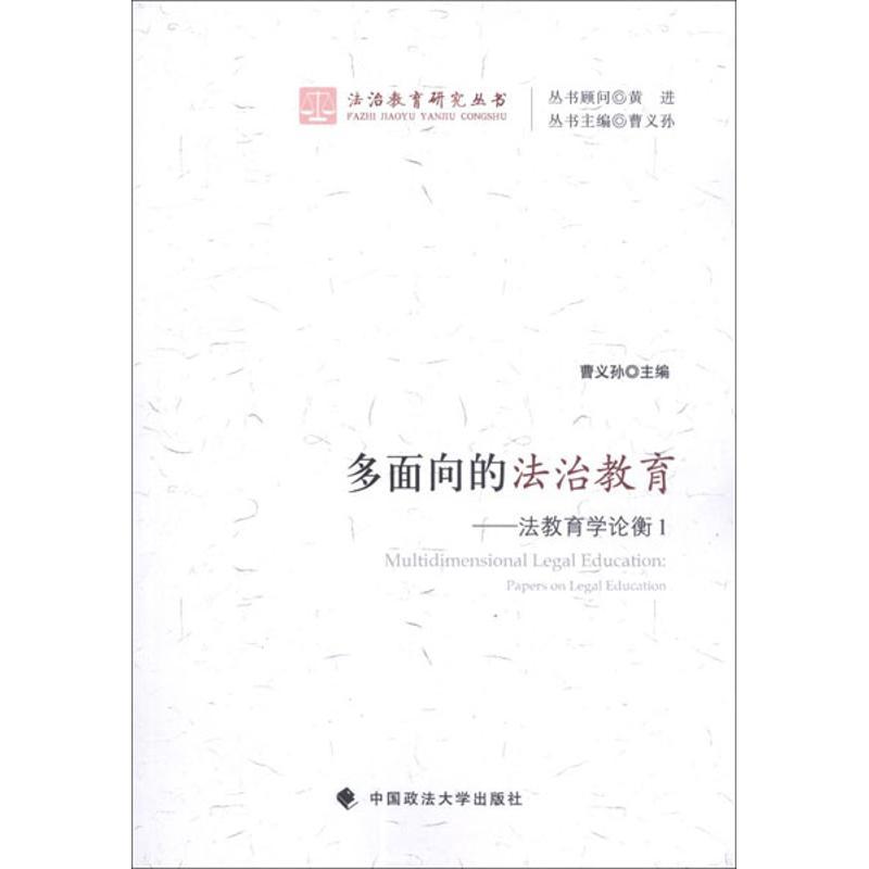 正版新书]多面向的法治教育:法教育学论衡1曹义孙9787562043393