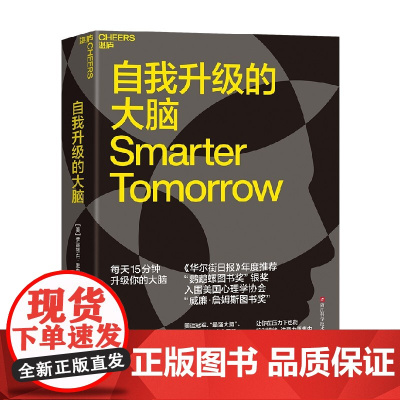 自我升级的大脑 伊丽莎白·里克 著 心理学