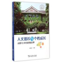 正版新书]人文滋养与个性成长——成都七中的教育故事刘国伟9787