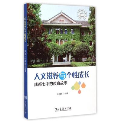 正版新书]人文滋养与个性成长——成都七中的教育故事刘国伟9787