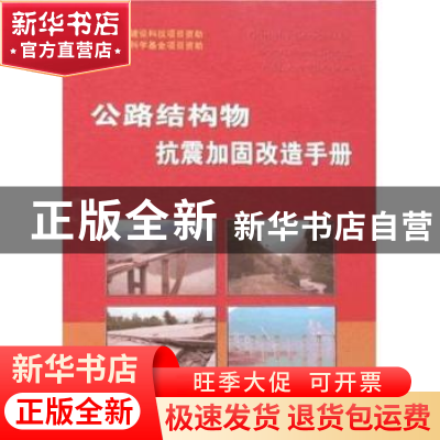 正版 公路结构物抗震加固改造手册册(全2册) 颜文晖 人民交通出版