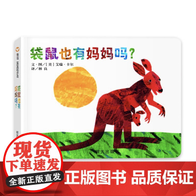 信谊宝宝起步走-袋鼠也有妈妈吗?