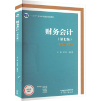 [M]财务会计(第7版) 王宗江,张洪波 编 -9787040590081