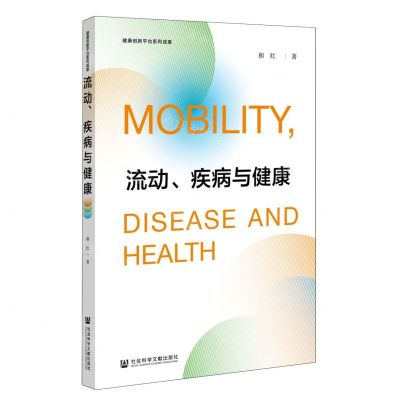 [N]流动疾病与健康-9787522823768