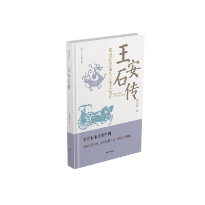 正版新书]王安石传梁启超 著9787548868873