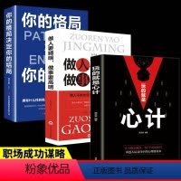 [正版]全套3册玩的就是心计你的格局决定你的结局做人要精明做事要高明智慧职场人际交往为人处世处事哲学成功励志谋略书