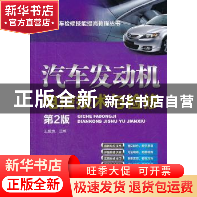 正版 汽车发动机电控技术与检修 王盛良主编 机械工业出版社 9787