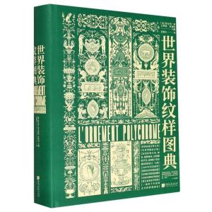 正版新书]世界装饰纹样图典(精)[法]阿尔贝·奥古斯特·拉西内主编