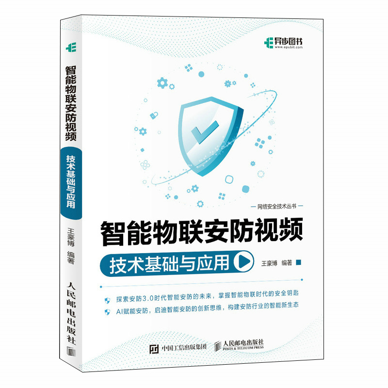 正版新书]智能物联安防视频技术基础与应用王豪博9787115641526
