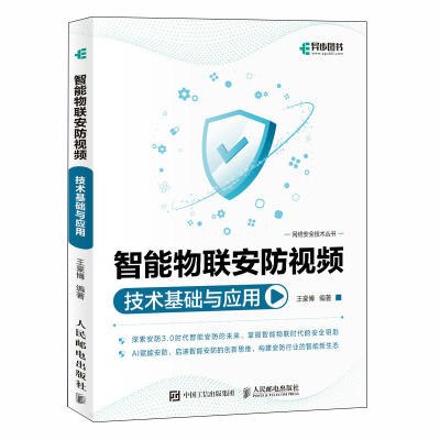 正版新书]智能物联安防视频技术基础与应用王豪博9787115641526